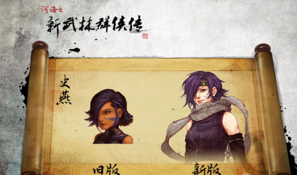 Q版史燕 新武林群侠传全新LOGO与人设曝光