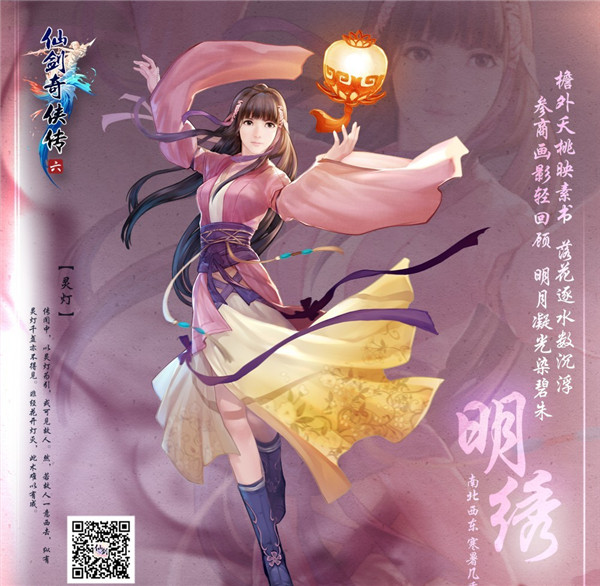 《仙剑奇侠传6》“明绣”亮相 一盏灯也能当武器