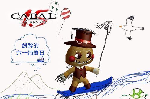 《CABAL1.5》六一福利拿不停