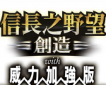 《信长之野望14:创造-威力加强版》中文版7月22日发售