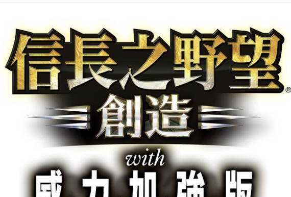 《信长之野望14：创造-威力加强版》中文版7月22日登录PC