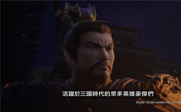 《三国志13》公布第二弹预告 中文语音有些模糊