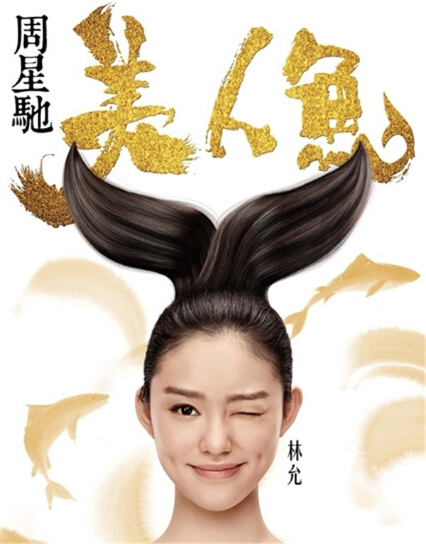 《美人鱼》“鱼水合欢”预告片及新海报震撼来袭!