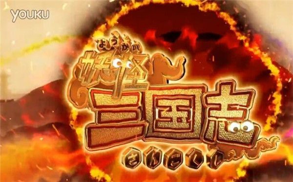 《妖怪三国志》4月2日正式发售 开场动画萌萌中国风