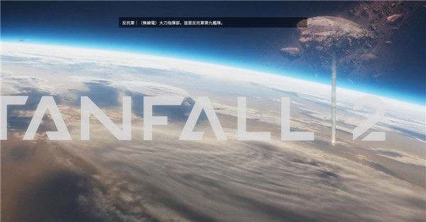 泰坦陨落2攻略合集 泰坦陨落2操作+剧情+主线任务等图文攻略