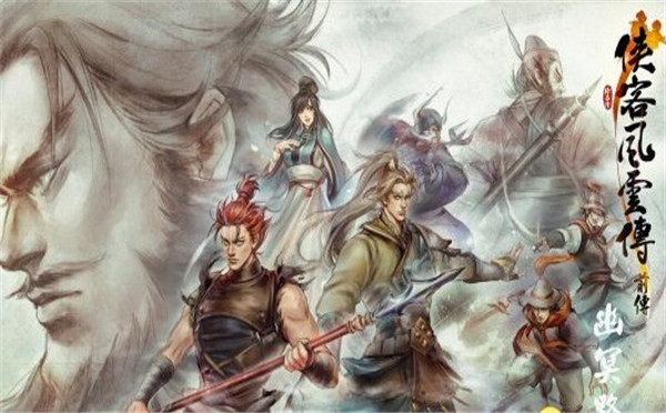 侠客风云传前传