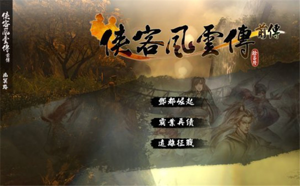 侠客风云传前传