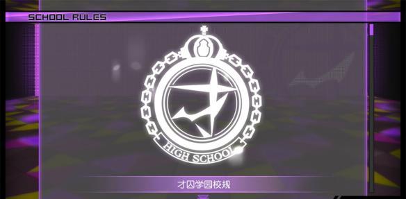 《新弹丸论破V3》图文攻略 全角色/技能+全章节通关剧情流程