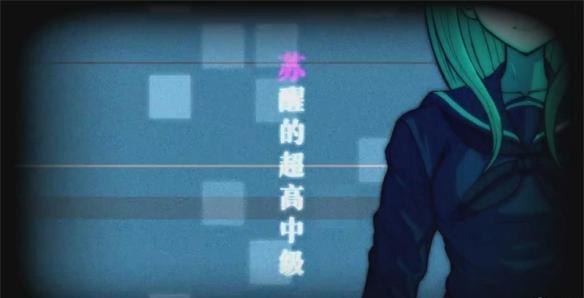 《新弹丸论破V3》图文攻略 全角色/技能+全章节通关剧情流程