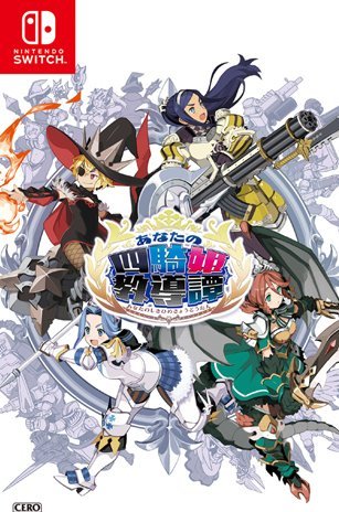 《你的四骑姬教导谭》4位公主大战系统情报公开