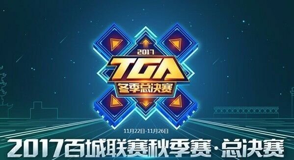 2017TGA大奖赛冬季赛第一手实时战报分享