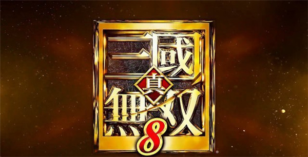 《真三国无双8》将于2018年2月8日发售 美艳人妻张春华闪亮登场