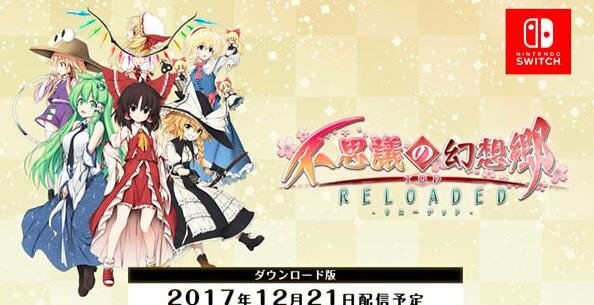 全新面貌 《不可思议的幻想乡》将震撼登陆Switch