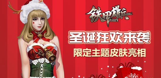 《铁甲雄兵》双旦狂欢季 好礼赠送迎新年