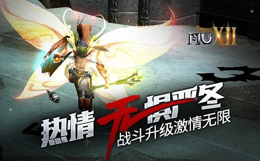 《奇迹MU》热情无惧严冬 战斗升级激情无限