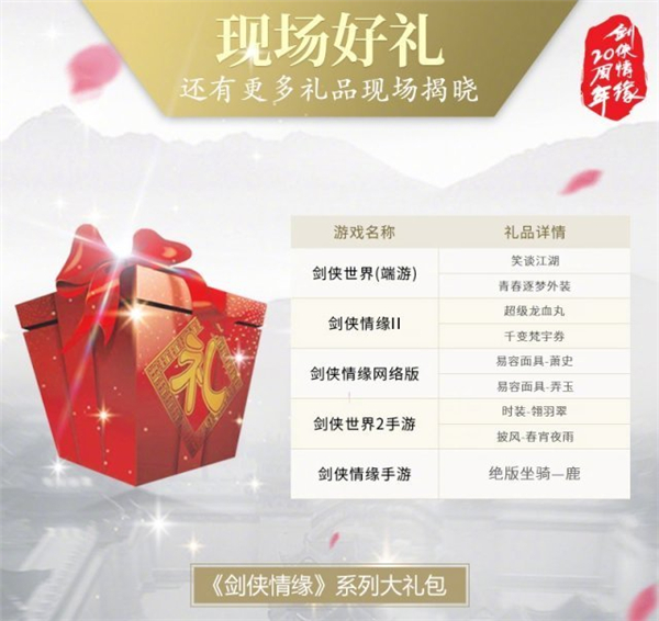 剑侠情缘20周年开启江湖盛典 诚意回馈豪礼不断