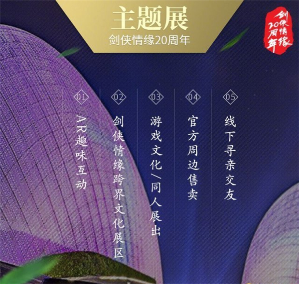 剑侠情缘20周年开启江湖盛典 诚意回馈豪礼不断