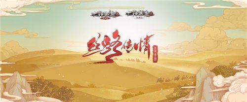 《大话西游2》丝路传情 元旦福利海量派送