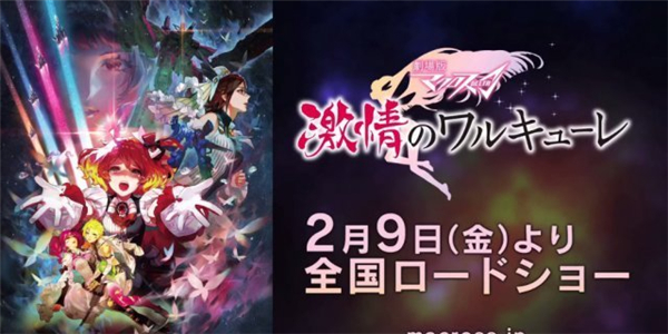 《超时空要塞Δ》女武神新曲欣赏 剧场版动画预告公布