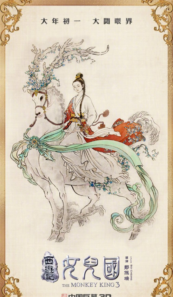 《西游记女儿国》五福版海报曝光 女王骑白鹿霸气登场