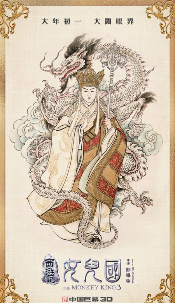 《西游记女儿国》五福版海报曝光 女王骑白鹿霸气登场