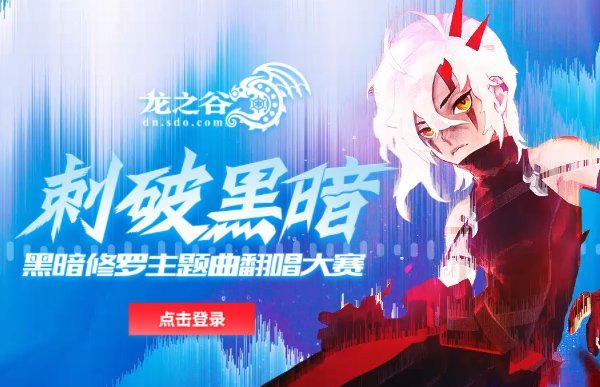 《龙之谷》修罗主题曲翻唱赛 赢GoPro摄像机等众多壕奖