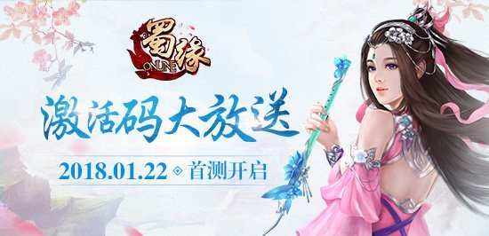 《蜀缘》1月22日开启首测 激活码今日大放送