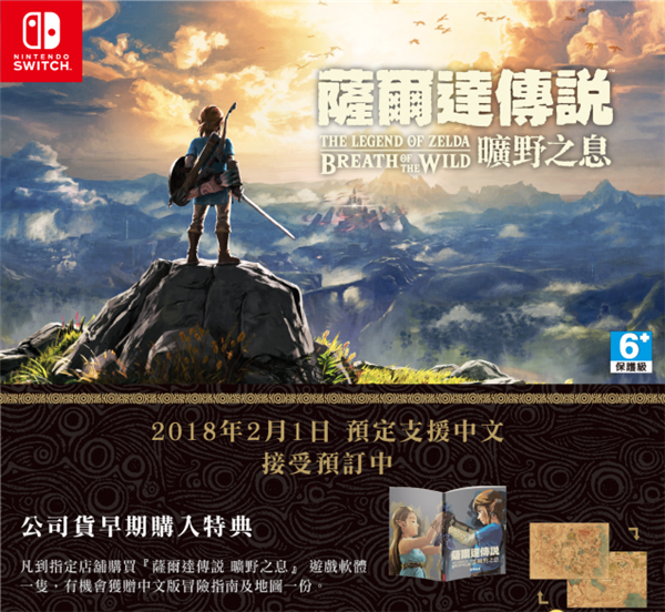 任天堂:《塞尔达传说:荒野之息》中文版预约特典公开