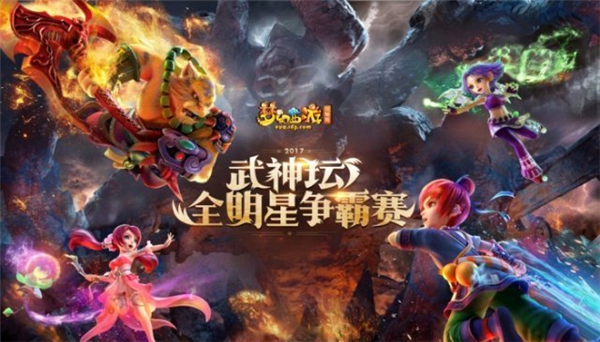 梦幻西游2017武神坛全明星总决赛今日开战 群雄争霸谁能称王