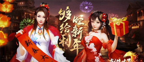 决战新春抢先爆 《剑侠世界》春节福利收割攻略