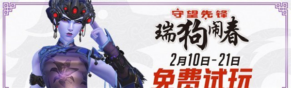 瑞狗闹春免费玩! 《守望先锋》陪你过新年