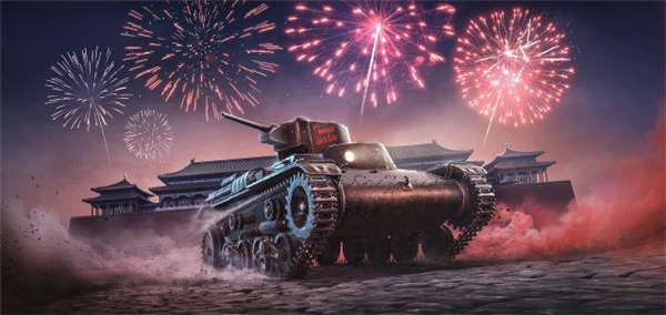《坦克世界》4周年狂欢庆典 轻坦克馈赠忠实粉丝