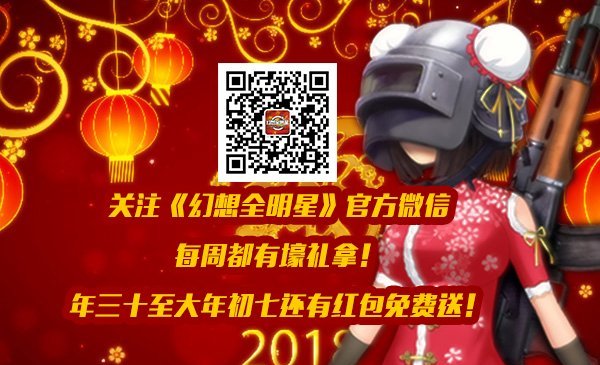 幻想全明星春节福利狂欢送 登陆即领新年大红包!