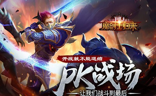 不能退缩《魔剑士归来》PK战场 让我们战斗到最后