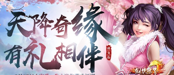 萌宠来袭《剑侠世界》