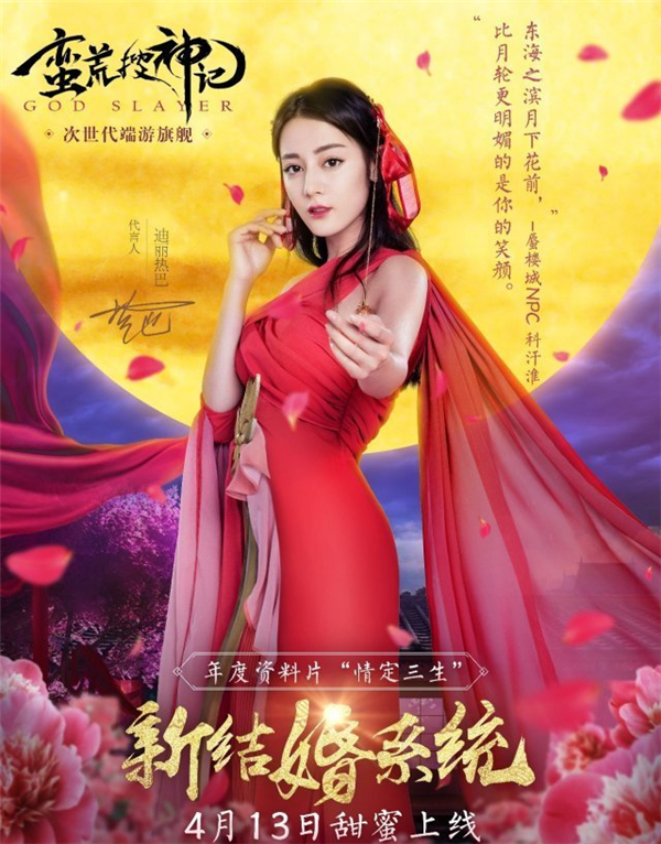 蛮荒搜神记新资料片即将甜蜜上线 迪丽热巴红衣造型曝光