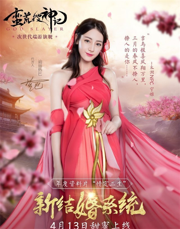 蛮荒搜神记新资料片即将甜蜜上线 迪丽热巴红衣造型曝光
