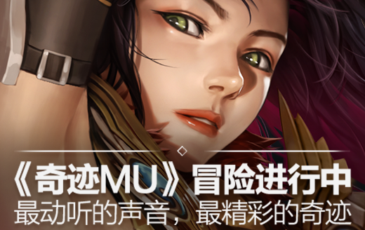 《奇迹MU》冒险进行中 动听的声音精彩的奇迹!