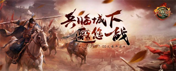 攻城掠地! 今日17点天骄新区《兵临城下》邀您来战