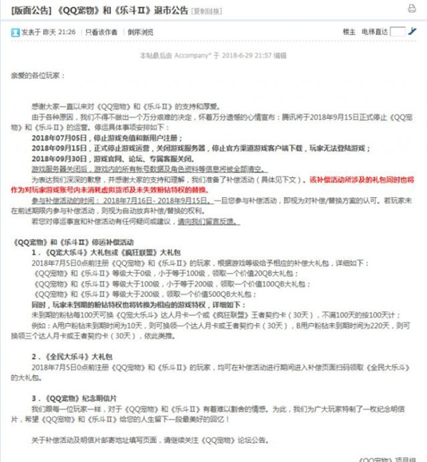腾讯:《QQ宠物》和《乐斗Ⅱ》将于9月15日停服
