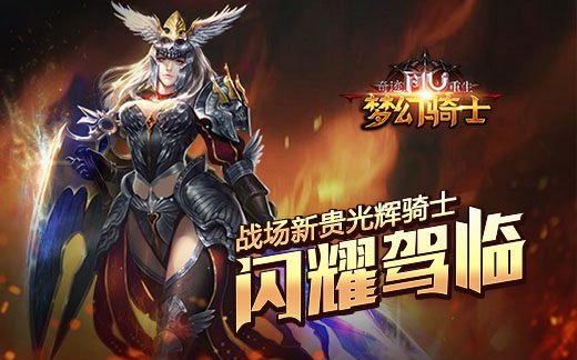 《奇迹重生》战场新贵魅影骑士闪耀驾临