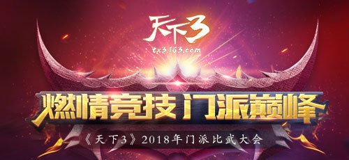 《天下3》比武大会火爆开启! 万元大奖助你荣登天下之巅
