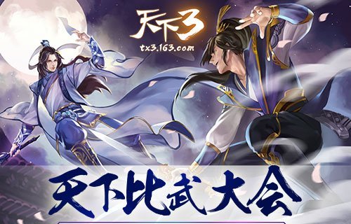 《天下3》比武大会火爆开启! 万元大奖助你荣登天下之巅
