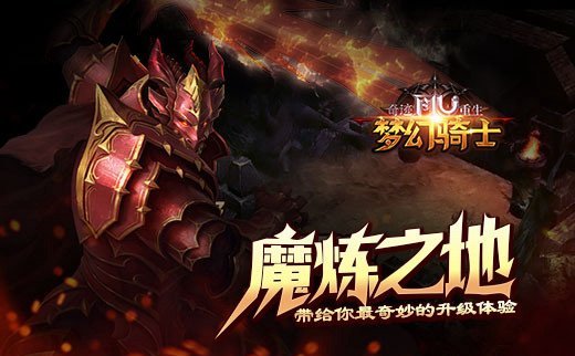 《奇迹重生》魔炼之地带给你最奇妙的升级体验