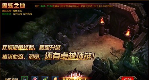 《奇迹重生》魔炼之地带给你最奇妙的升级体验