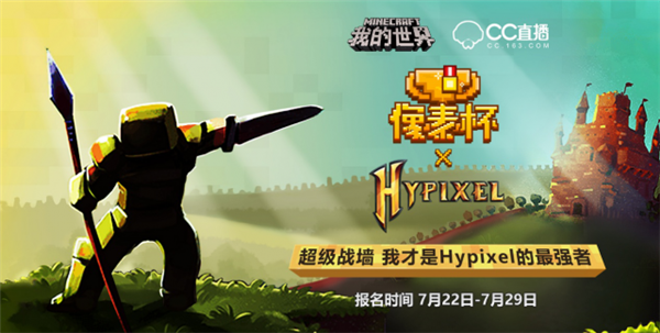 暑假玩什么? 来网易CC像素杯和大咖一起开心玩耍!