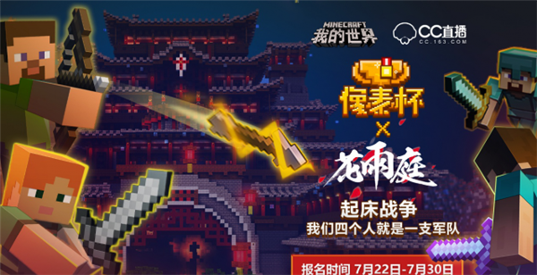 暑假玩什么? 来网易CC像素杯和大咖一起开心玩耍!