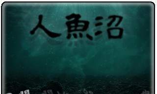 伊藤润二风恐怖游戏!黑暗血腥《人鱼沼》重制版曝光