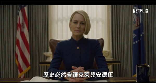 《纸牌屋》最终季中文预告 霸气女总统令美国政坛颤抖