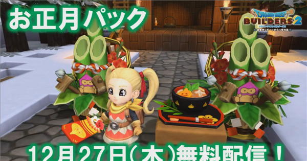 《勇者斗恶龙:建造者2》最新情报 新年DLC下周免费上线